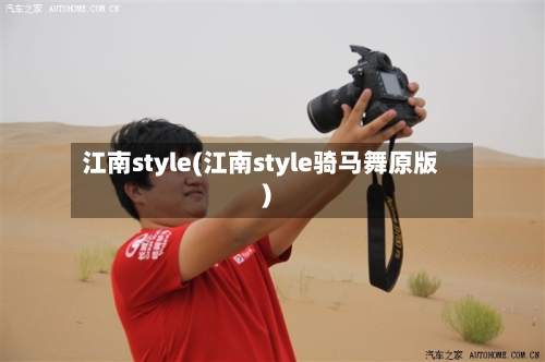 江南style(江南style骑马舞原版)-第1张图片