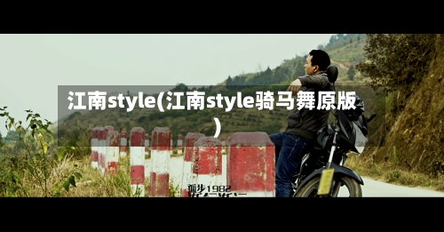 江南style(江南style骑马舞原版)-第2张图片