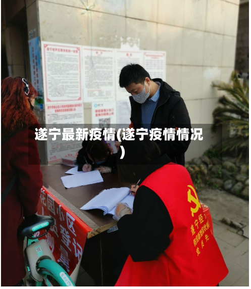 遂宁最新疫情(遂宁疫情情况)-第2张图片