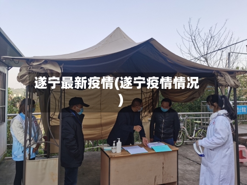 遂宁最新疫情(遂宁疫情情况)-第1张图片