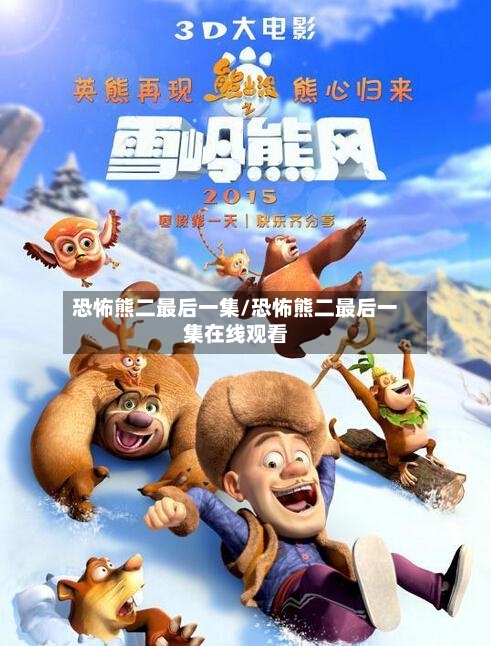 恐怖熊二最后一集/恐怖熊二最后一集在线观看-第2张图片