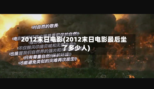 2012末日电影(2012末日电影最后坐了多少人)-第1张图片
