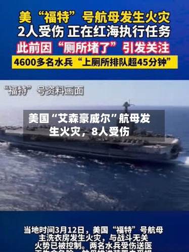 美国“艾森豪威尔	”航母发生火灾，8人受伤-第1张图片