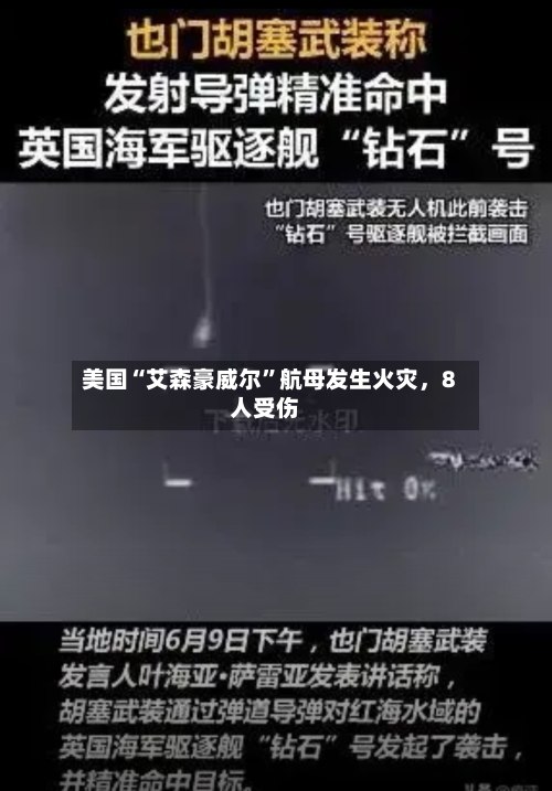 美国“艾森豪威尔”航母发生火灾，8人受伤-第3张图片