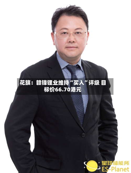 花旗：赣锋锂业维持“买入”评级 目标价66.70港元-第2张图片