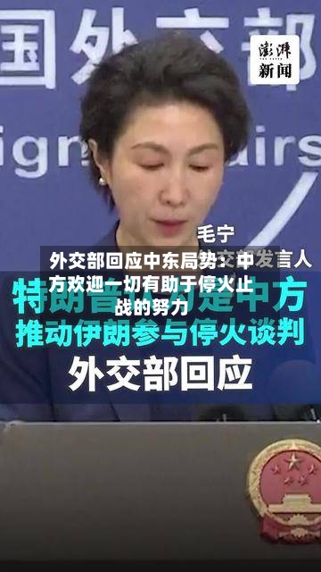 外交部回应中东局势：中方欢迎一切有助于停火止战的努力-第1张图片