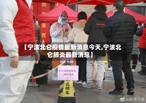 【宁波北仑疫情最新消息今天,宁波北仑肺炎最新消息】-第1张图片