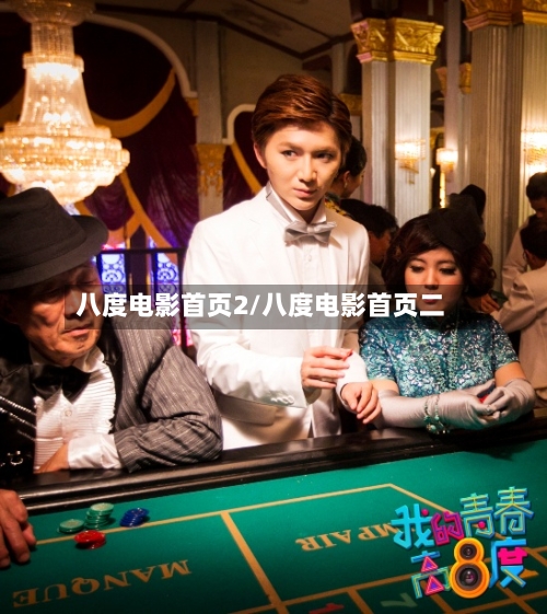 八度电影首页2/八度电影首页二-第2张图片