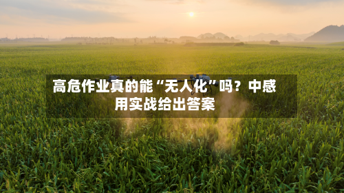 高危作业真的能“无人化”吗？中感用实战给出答案-第2张图片