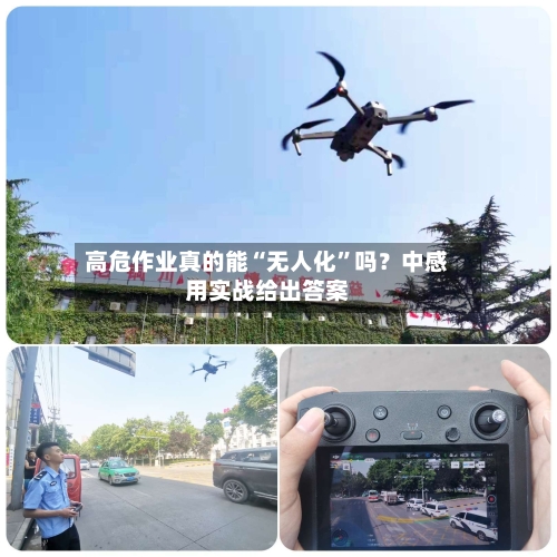 高危作业真的能“无人化”吗？中感用实战给出答案-第3张图片