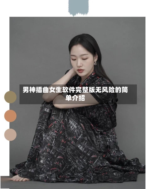 男神插曲女生软件完整版无风险的简单介绍-第3张图片