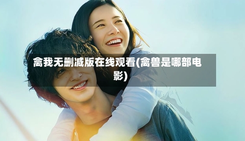 禽我无删减版在线观看(禽兽是哪部电影)-第2张图片