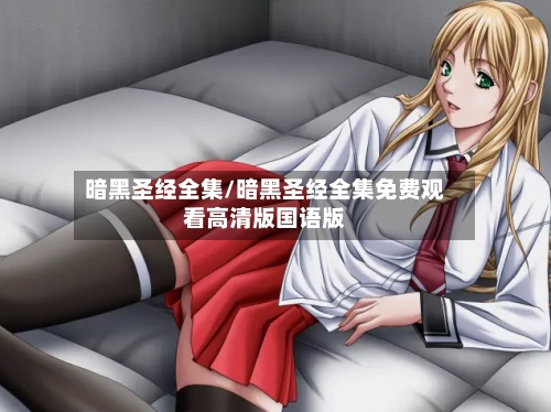暗黑圣经全集/暗黑圣经全集免费观看高清版国语版-第2张图片
