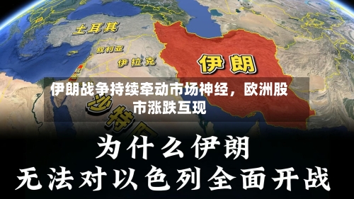 伊朗战争持续牵动市场神经，欧洲股市涨跌互现-第2张图片