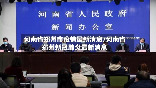 河南省郑州市疫情最新消息/河南省郑州新冠肺炎最新消息-第2张图片