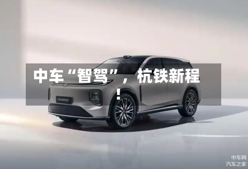 中车“智驾”，杭铁新程！-第2张图片