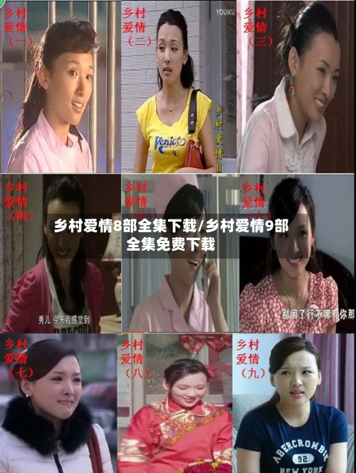 乡村爱情8部全集下载/乡村爱情9部全集免费下载-第2张图片