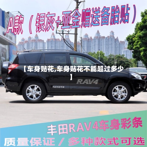 【车身贴花,车身贴花不能超过多少】-第1张图片