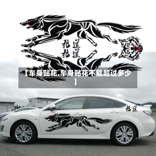 【车身贴花,车身贴花不能超过多少】-第3张图片