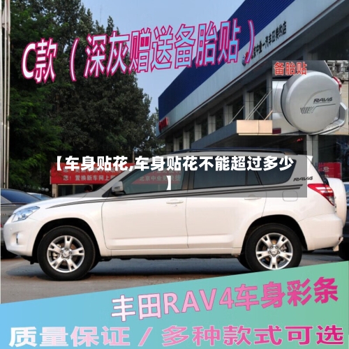 【车身贴花,车身贴花不能超过多少】-第2张图片