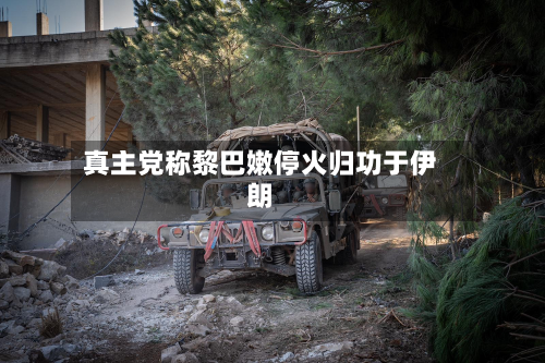 真主党称黎巴嫩停火归功于伊朗-第1张图片