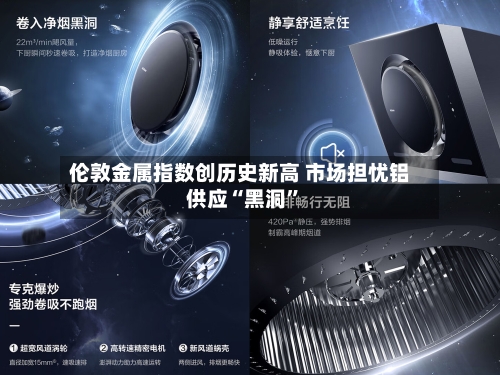 伦敦金属指数创历史新高 市场担忧铝供应“黑洞	”-第2张图片