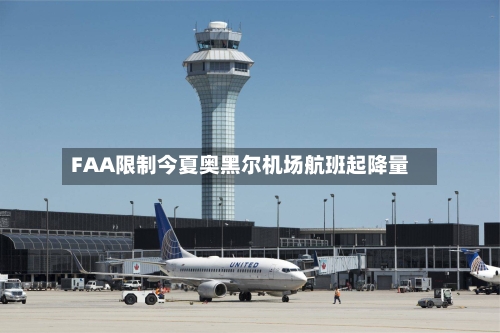 FAA限制今夏奥黑尔机场航班起降量-第1张图片