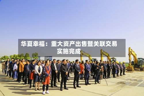 华夏幸福：重大资产出售暨关联交易实施完成-第1张图片