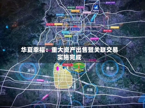 华夏幸福：重大资产出售暨关联交易实施完成-第2张图片