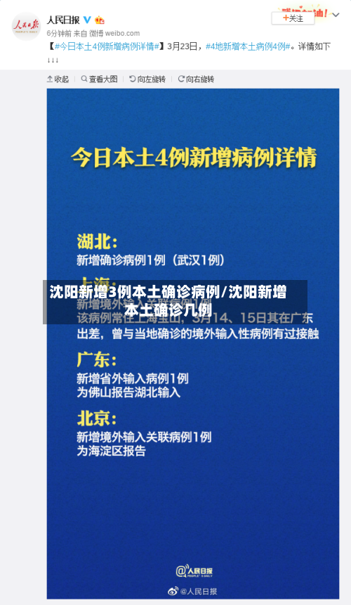沈阳新增3例本土确诊病例/沈阳新增本土确诊几例-第2张图片