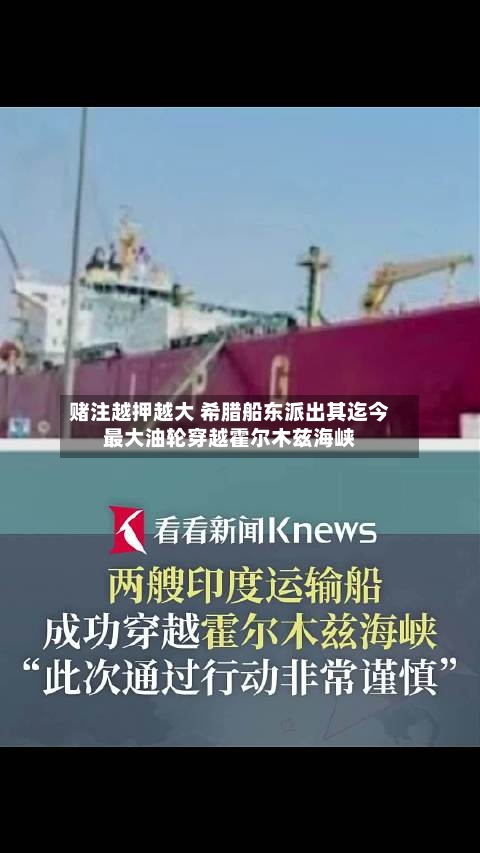 赌注越押越大 希腊船东派出其迄今最大油轮穿越霍尔木兹海峡-第1张图片