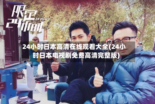 24小时日本高清在线观看大全(24小时日本电视剧免费高清完整版)-第2张图片