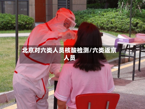 北京对六类人员核酸检测/六类返京人员-第1张图片