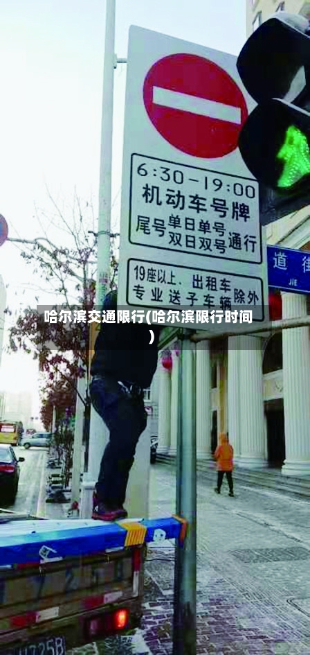 哈尔滨交通限行(哈尔滨限行时间)-第3张图片