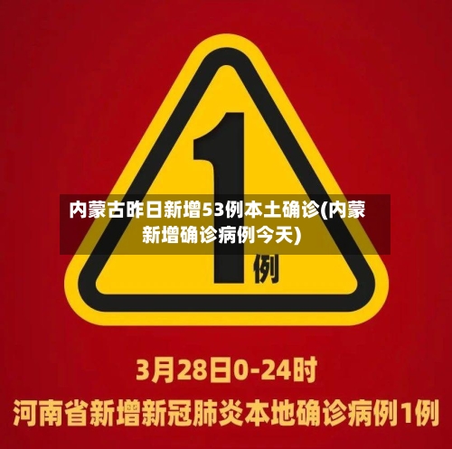 内蒙古昨日新增53例本土确诊(内蒙新增确诊病例今天)-第2张图片