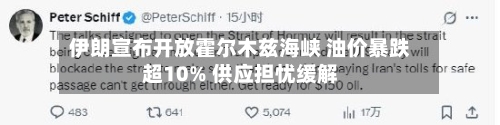 伊朗宣布开放霍尔木兹海峡 油价暴跌超10% 供应担忧缓解-第1张图片