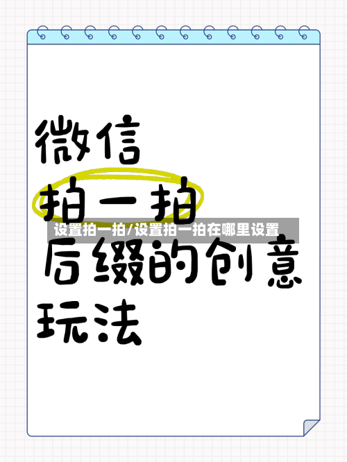 设置拍一拍/设置拍一拍在哪里设置-第2张图片