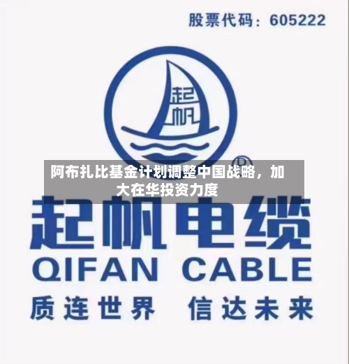 阿布扎比基金计划调整中国战略，加大在华投资力度-第2张图片