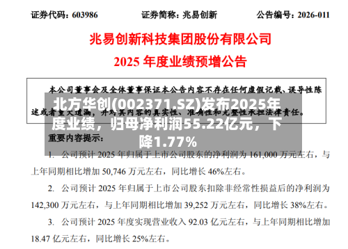 北方华创(002371.SZ)发布2025年度业绩，归母净利润55.22亿元	，下降1.77%-第2张图片