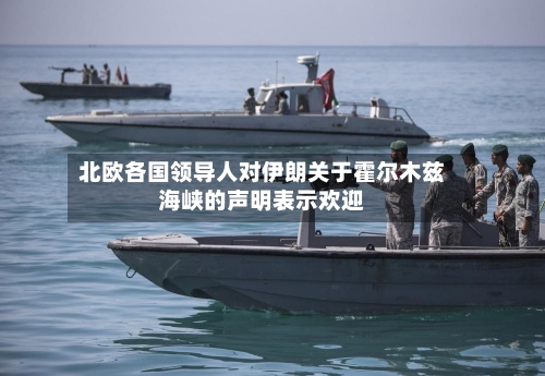 北欧各国领导人对伊朗关于霍尔木兹海峡的声明表示欢迎-第3张图片