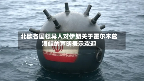 北欧各国领导人对伊朗关于霍尔木兹海峡的声明表示欢迎-第2张图片