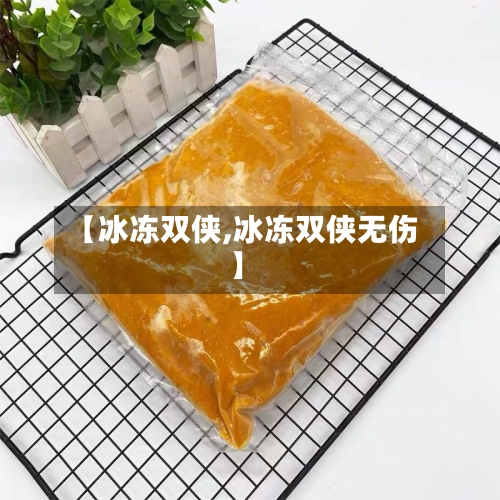 【冰冻双侠,冰冻双侠无伤】-第2张图片