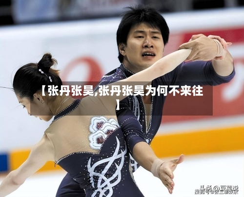 【张丹张昊,张丹张昊为何不来往】-第3张图片
