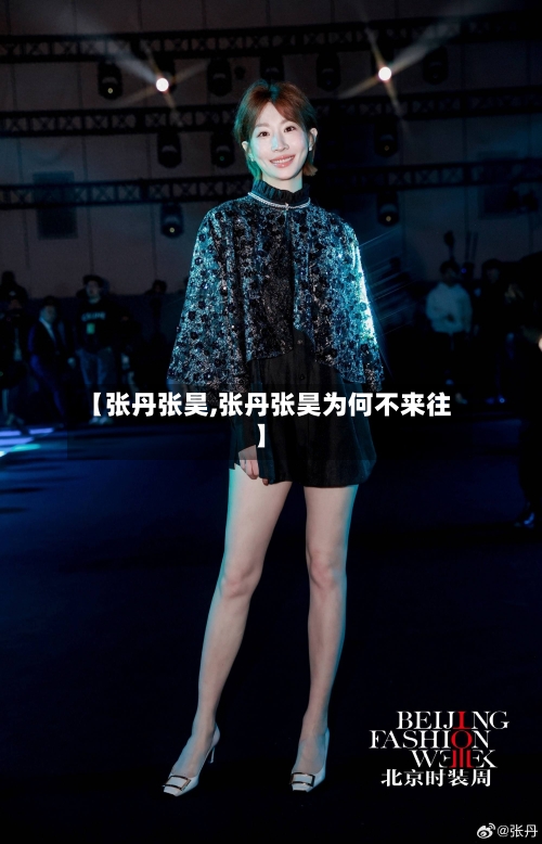 【张丹张昊,张丹张昊为何不来往】-第2张图片