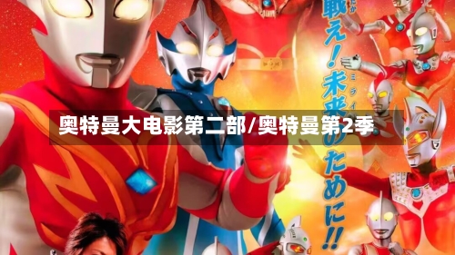 奥特曼大电影第二部/奥特曼第2季-第2张图片
