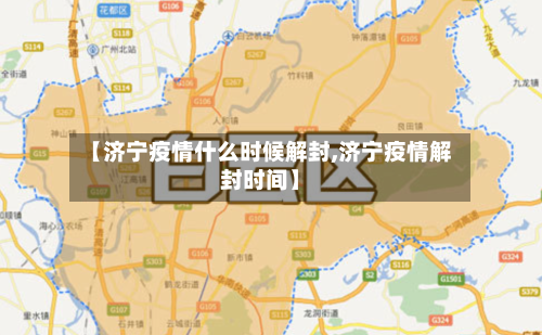 【济宁疫情什么时候解封,济宁疫情解封时间】-第1张图片