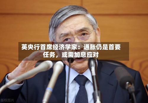 英央行首席经济学家：通胀仍是首要任务，或需加息应对-第1张图片