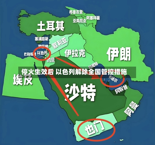 停火生效后 以色列解除全国管控措施-第1张图片