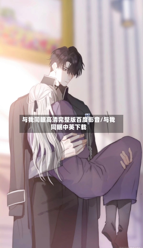 与我同眠高清完整版百度影音/与我同眠中英下载-第1张图片