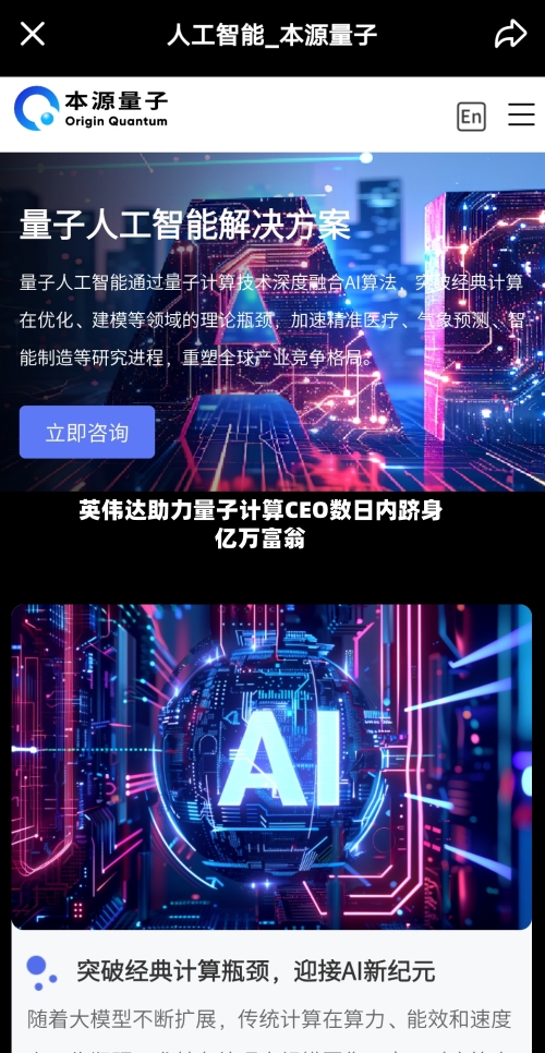 英伟达助力量子计算CEO数日内跻身亿万富翁-第1张图片